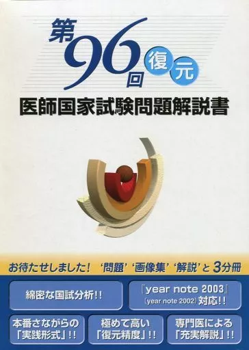 第９６回医師国家試験復元問題解説/医学教育出版社/医師国家試験対策編集委員会（単行本） 駿河屋 -<中古><<医学>> 第96回 復元 医師国家試験問題解説書