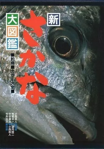 駿河屋 -<中古><<動物学>> 新さかな大図鑑（動物学）