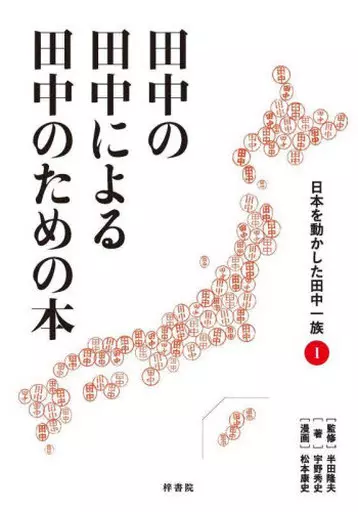 日本史 田中の田中による田中のための本 日本を動かした田中一族 1 / 宇野秀史 / 松本康史