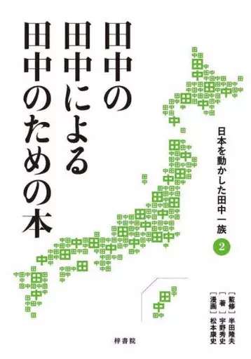 日本史 田中の田中による田中のための本 日本を動かした田中一族 2 / 宇野秀史 / 松本康史