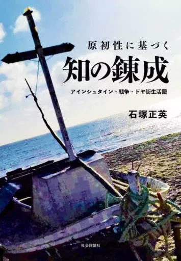 社会科学 原初性に基づく知の錬成 / 石塚正英