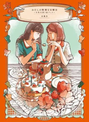 諸芸・娯楽 わたしの特別な日曜日 ?日菜乃塗り絵ブック?