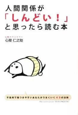 宗教・哲学・自己啓発 人間関係が「しんどい!」と思ったら読む本