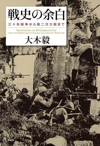 歴史全般 戦史の余白 / 大木毅