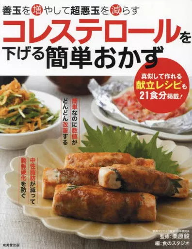 レシピ コレステロールを下げる簡単おかず / 栗原毅 / 食のスタジオ