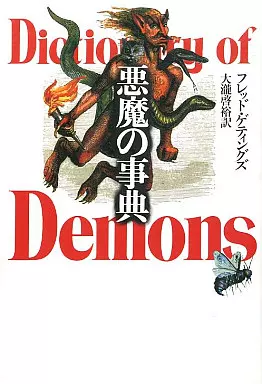悪魔の事典 The Devil's Dictionary　風習　民俗学　心理学 The devil's dictionary: Bierce, Ambrose: Amazon.com: Books