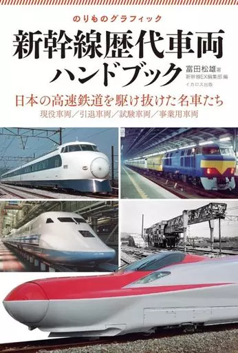 鉄道 新幹線歴代車両ハンドブック / 富田松雄 / 新幹線EX編集部