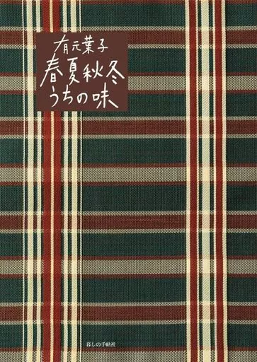 家政学・生活科学 有元葉子 春夏秋冬うちの味