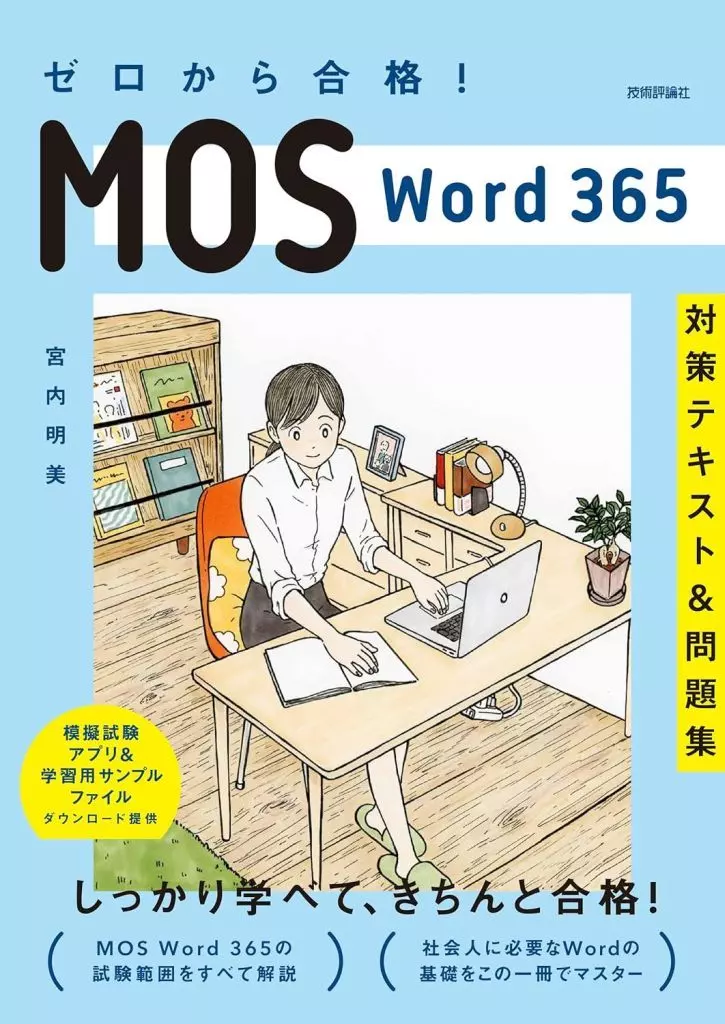 情報科学 ゼロから合格! MOS Word 365 対策テキスト＆問題集 / 宮内明美
