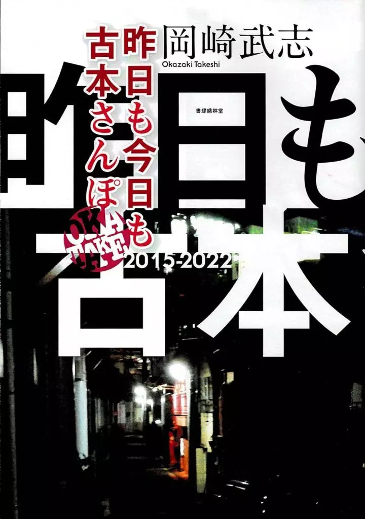 日本エッセイ・随筆 昨日も今日も古本さんぽ 2015-2022 / 岡崎武志