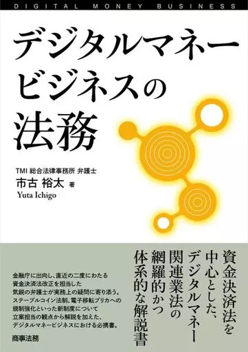 単行本(実用)　<<法律>> デジタルマネービジネスの法務 / 市古裕太
