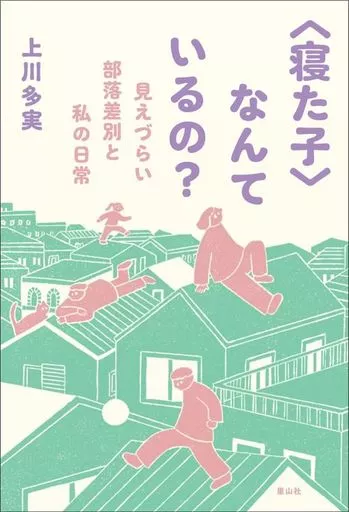 社会 ＜寝た子＞なんているの? / 上川多実