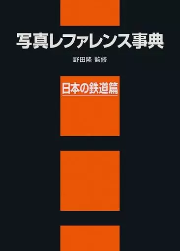 単行本(実用)　<<鉄道>> 写真レファレンス事典 日本の鉄道篇 / 野田隆