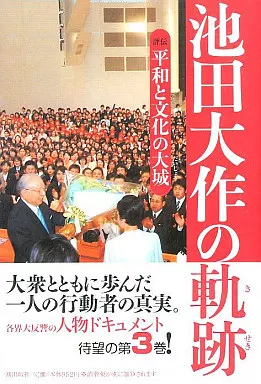 駿河屋 -<中古><<仏教>> 平和と文化の大城池田大作の軌跡 3 / 「池田