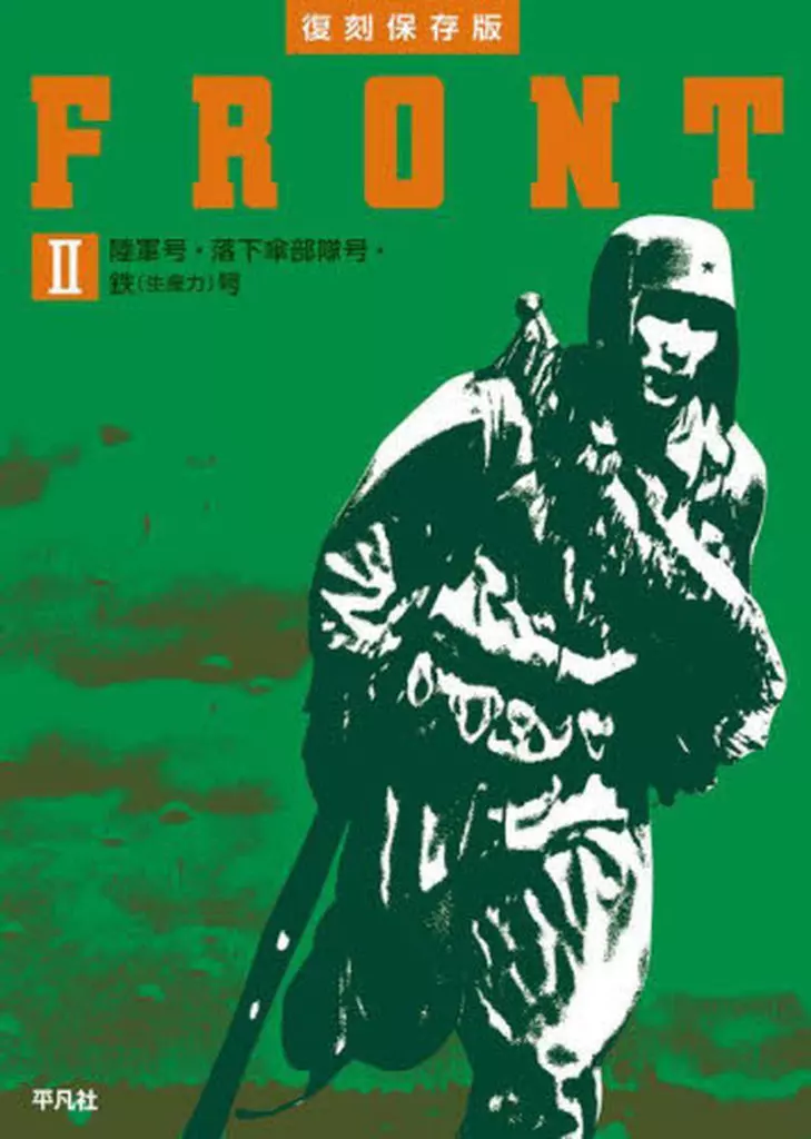 日本史 復刻保存版 FRONT 2 陸軍号・落下傘部隊号・鉄(生産力)号  / 平凡社_img