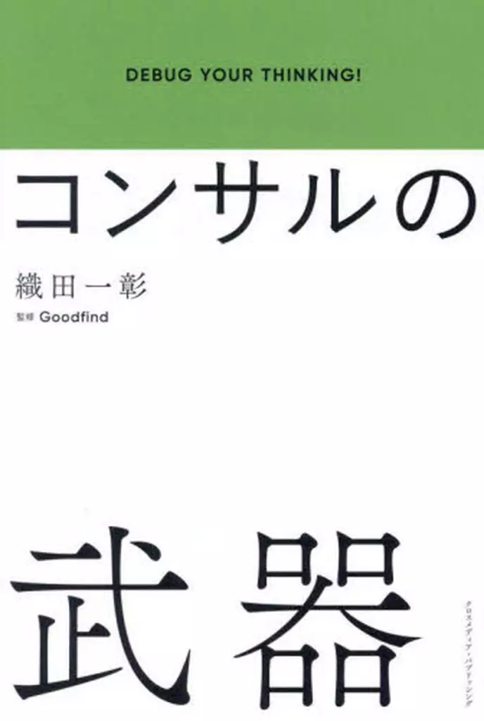 社会 コンサルの武器 / 織田一彰