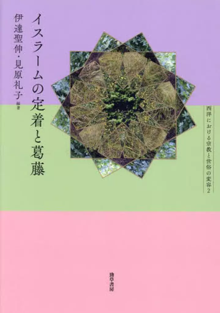 宗教 イスラームの定着と葛藤