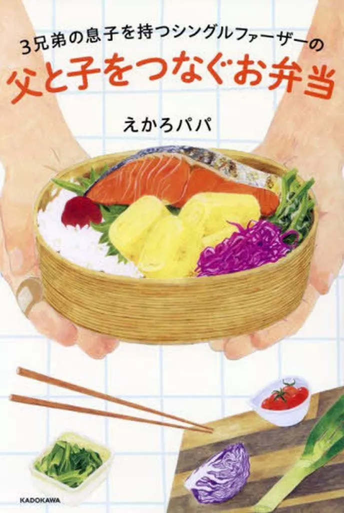 日本エッセイ・随筆 3兄弟の息子を持つシングルファーザーの 父と子をつなぐお弁当 / えかろパパ