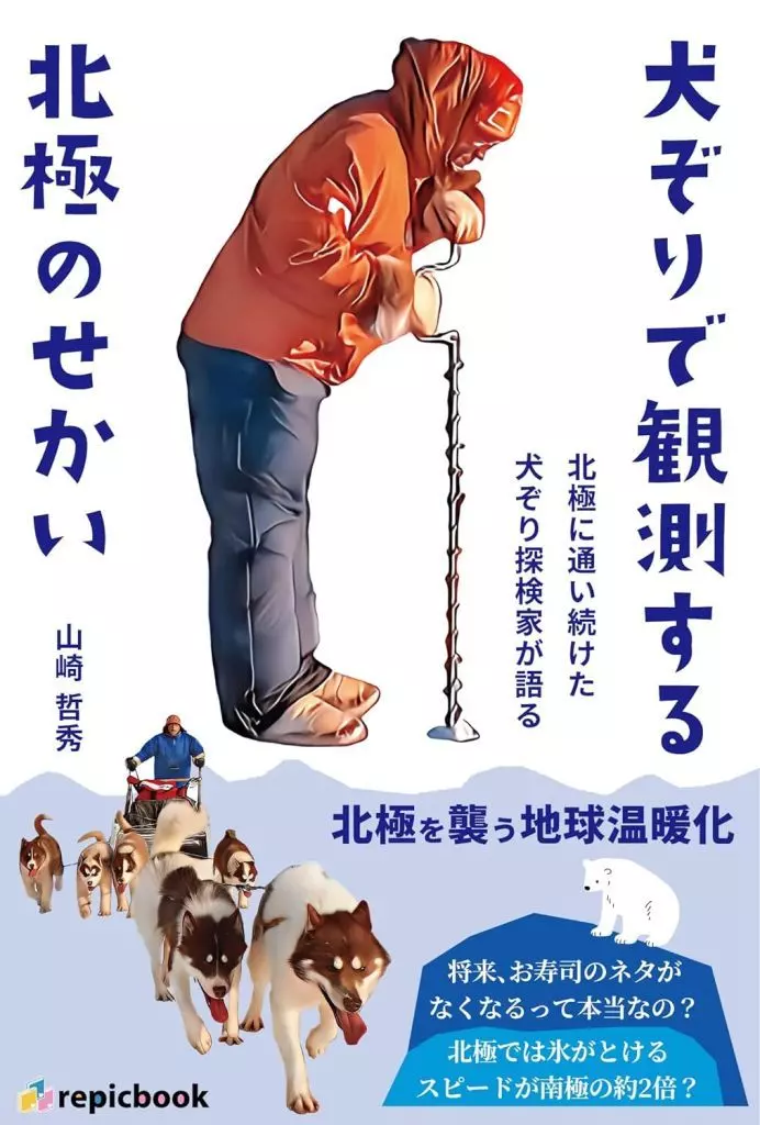 学習 犬ぞりで観測する北極のせかい / 山崎哲秀