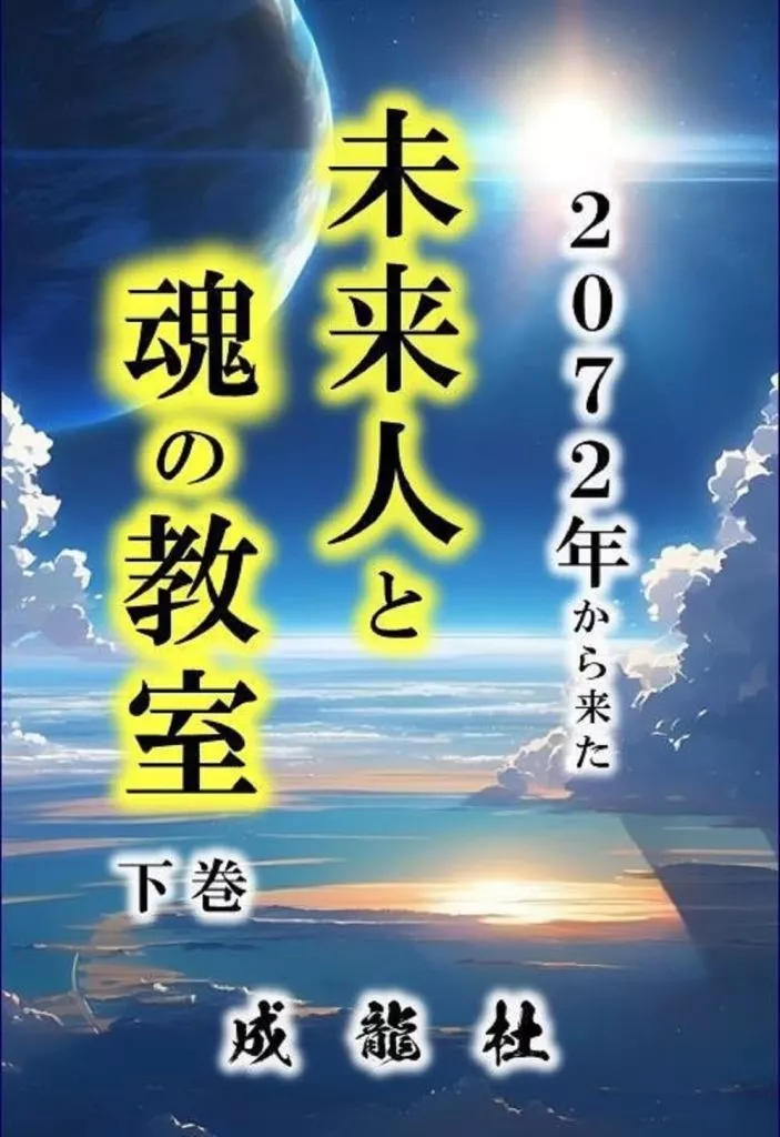 日本エッセイ・随筆 2072年から来た未来人と魂の教室(下巻) / なると