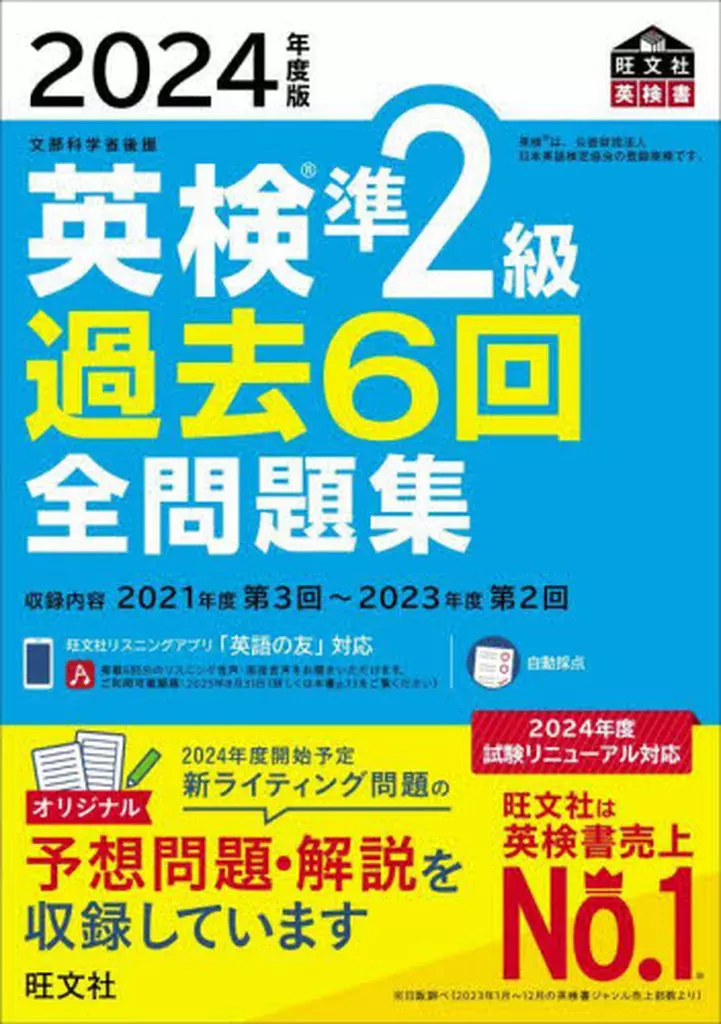 英語 2024年度版 英検準2級 過去6回全問題集 / 旺文社