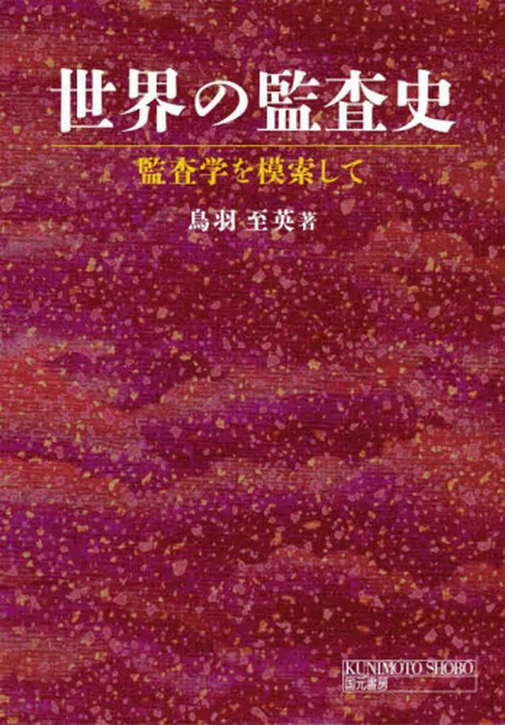 単行本(実用)　<<社会>> 世界の監査史 / 鳥羽至英