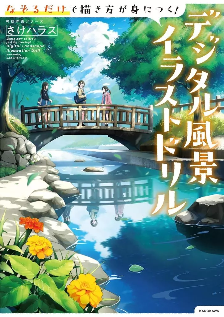 デザイン なぞるだけで描き方が身につく!デジタル風景イラストドリル 神技作画シリーズ / さけハラス