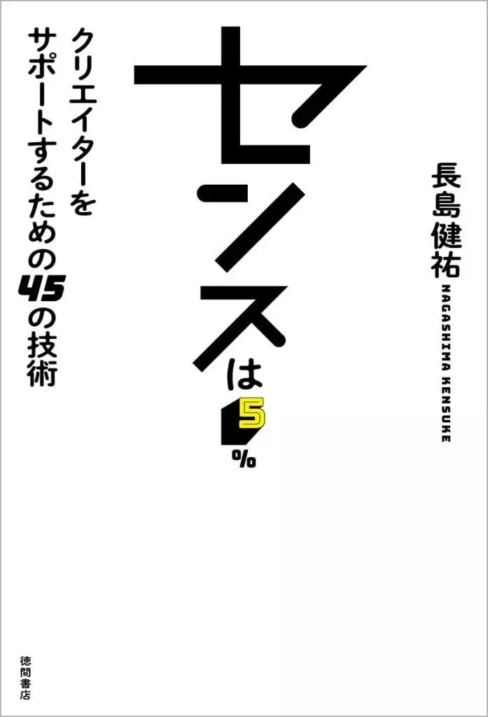 経済 センスは5% クリエイターをサポートするための45の技術 / 長島健祐
