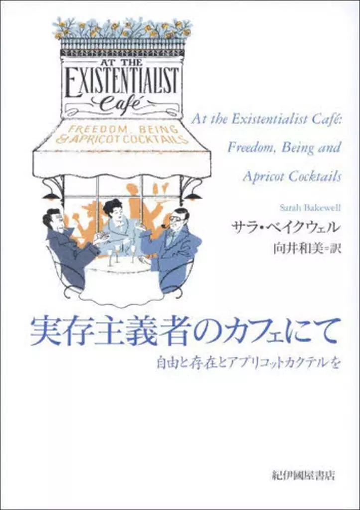哲学 実存主義者のカフェにて--自由と存在とアプリコットカクテルを / サラ・ベイクウェル / 向井和美