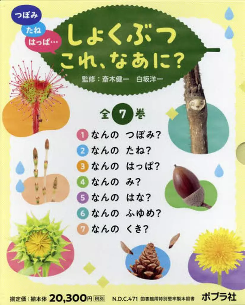 つぼみ・たね・はっぱ・・・しょくぶつ これ、なあに？（全7巻