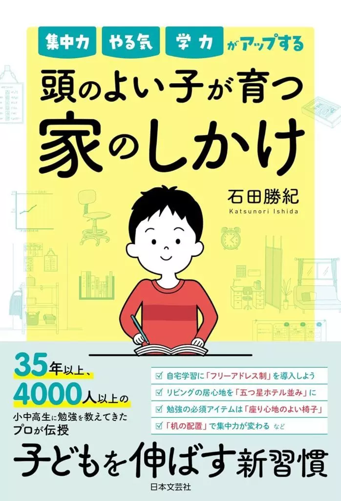 家政学・生活科学 今すぐできる 頭のよい子が育つ家のしかけ / 石田勝紀