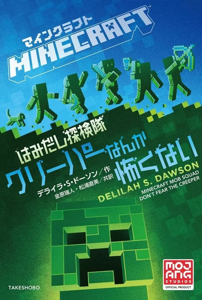 児童書 マインクラフト はみだし探検隊 クリーパーなんか怖くない / デライラ・S・ドーソン