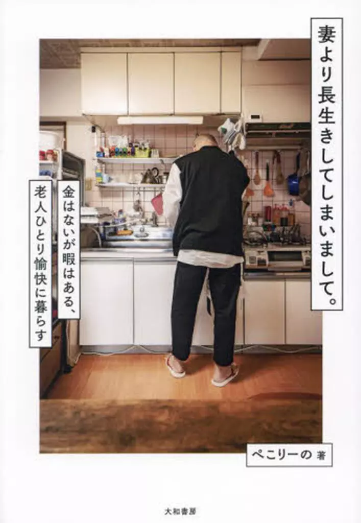 家政学・生活科学 妻より長生きしてしまいまして。 / ぺこりーの