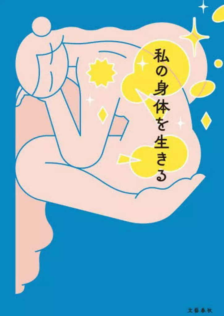 日本エッセイ・随筆 私の身体を生きる / 西加奈子 / 村田沙耶香