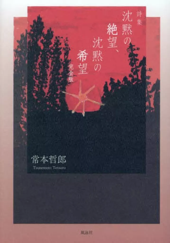 詩・歌集  沈黙の絶望、沈黙の希望 完全版 / 常本哲郎