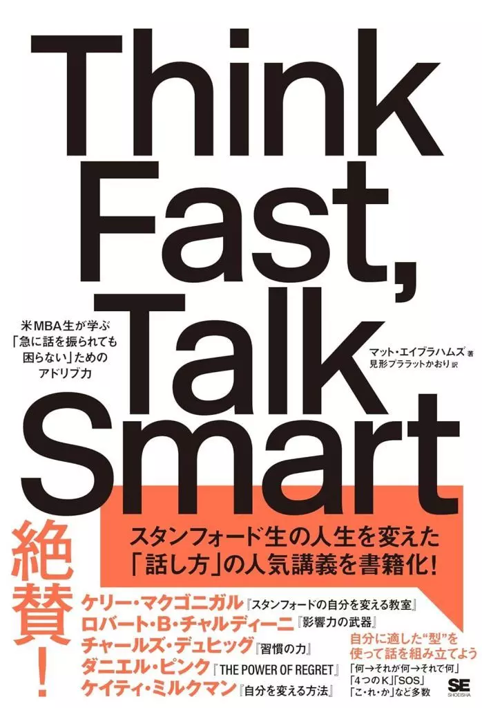 社会科学 Think Fast  Talk Smart 急に話を振られても困らないための「スタンフォード流」アドリブ力 / マットエイブラハムズ / 見形プララットかおり