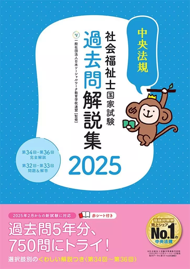 社会 社会福祉士国家試験過去問解説集2025 / 日本ソーシャルワーク教育学校連盟