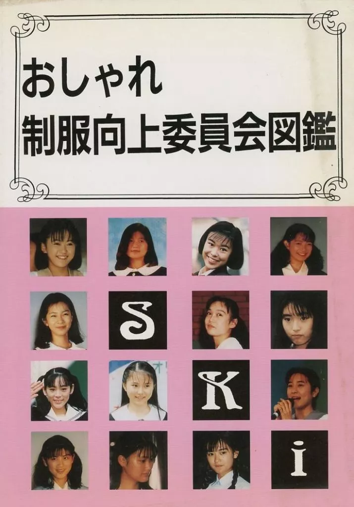制服向上委員会　おしゃれ制服図鑑 LD Yahoo!オークション - LD / おしゃれ制服図鑑 制服向上委員会 / ポニー