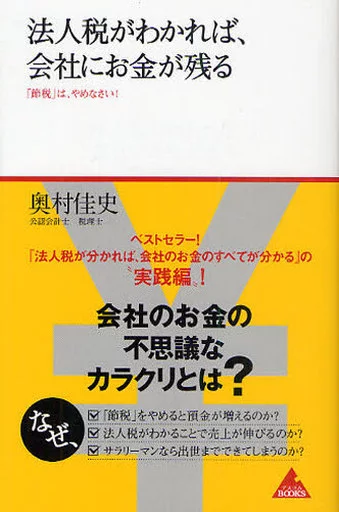 経済 法人税がわかれば、会社にお金が残る☆奥村佳史