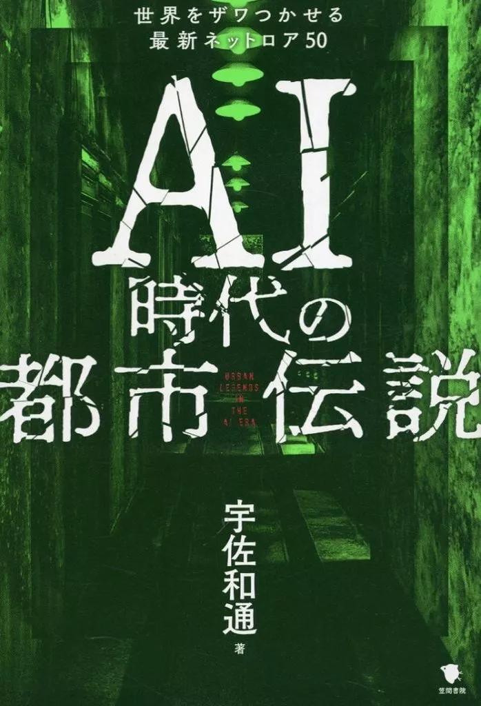 諸芸・娯楽 AI時代の都市伝説