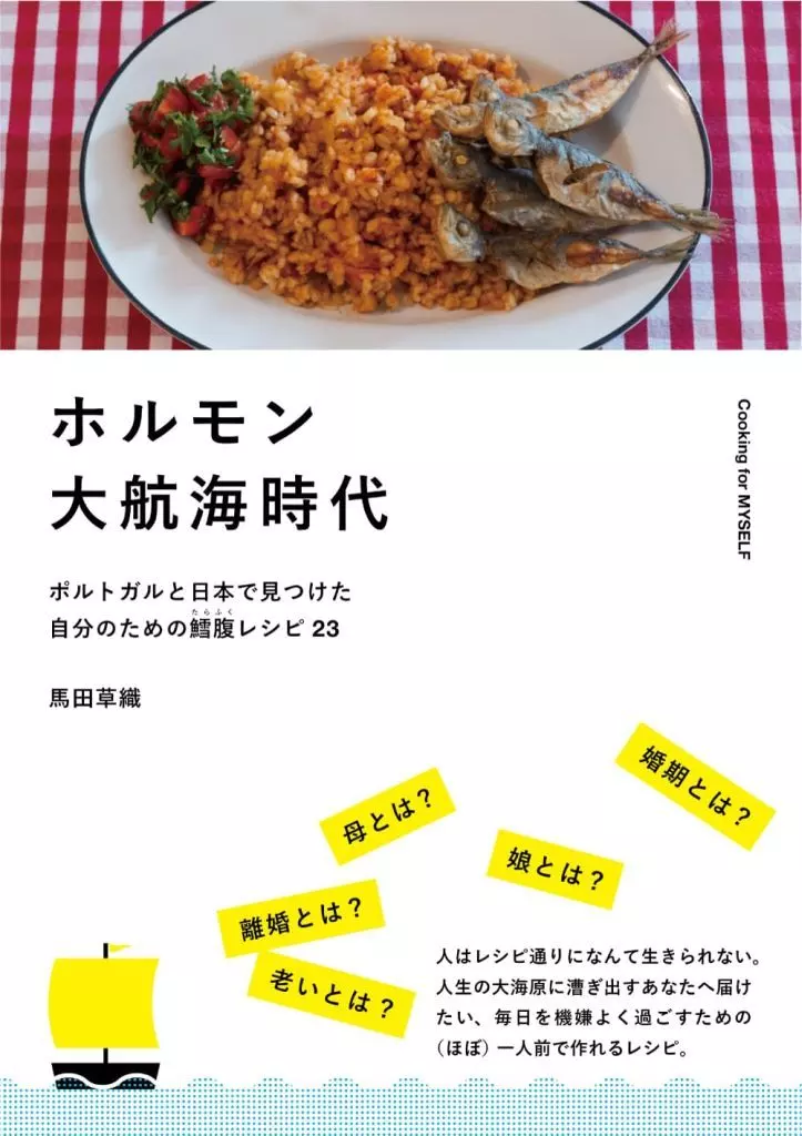 レシピ ホルモン大航海時代 ポルトガルと日本で見つけた自分のための鱈腹レシピ23 / 馬田草織