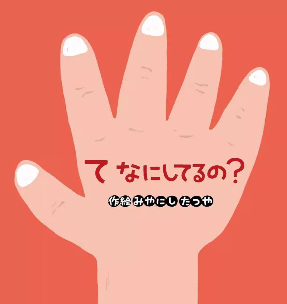 絵本 て なにしてるの? / みやにしたつや
