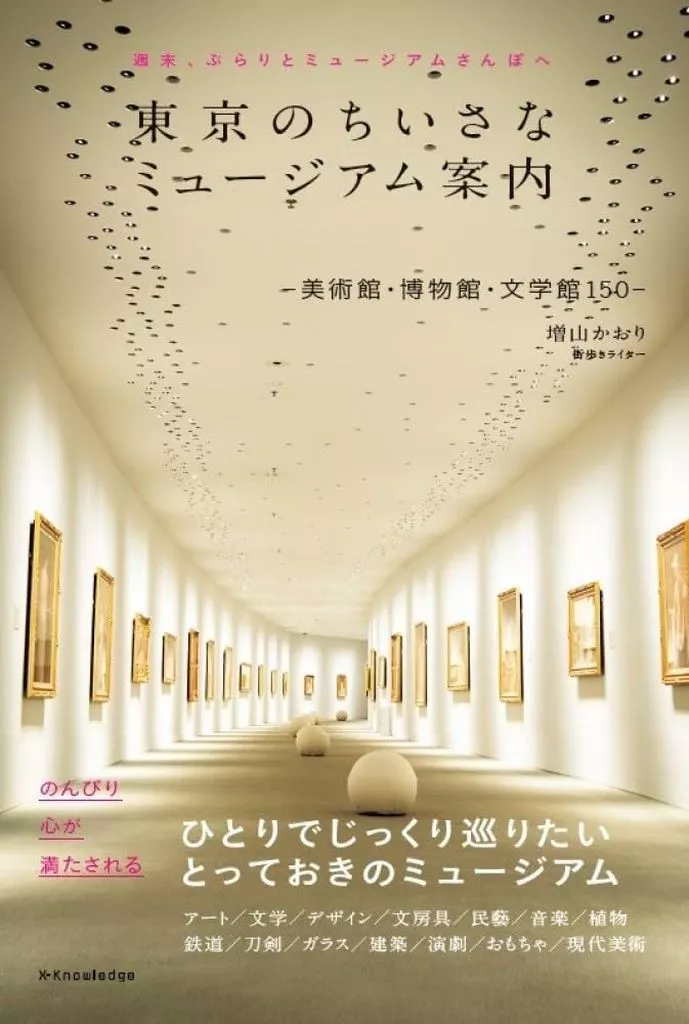 地理・地誌・紀行 東京のちいさなミュージアム案内-美術館・博物館・文学館150 ? / 増山かおり