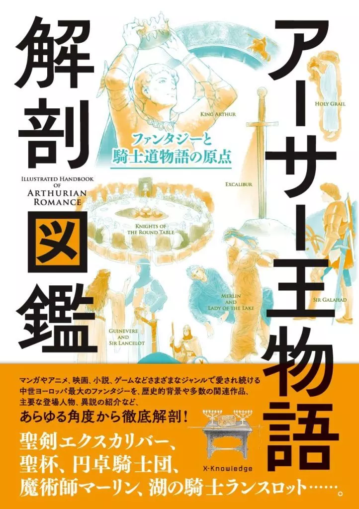 単行本(実用)　<<評論・文学研究>> アーサー王物語 解剖図鑑 / かみゆ歴史編集部