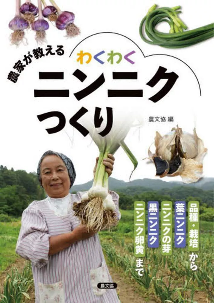 農業 農家が教える わくわくニンニクつくり / 農文協