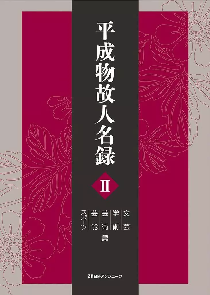 単行本(実用)　<<伝記>> 平成物故人名録 Ⅱ 文芸・学術・芸術・芸能・スポーツ篇 / 日外アソシエーツ
