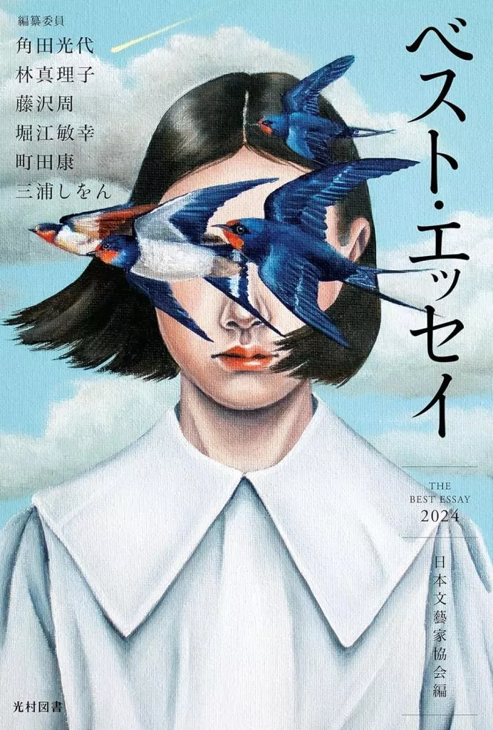 日本エッセイ・随筆 ベスト・エッセイ2024 / 青柳菜摘 / 阿川尚之