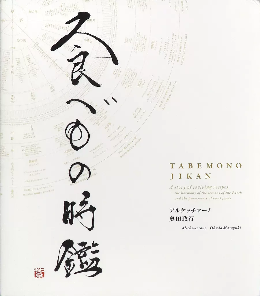 食べもの時鑑　【付録あり】【初版】　奥田政行　アルケッチャーノ レア料理本】食べもの時鑑 アルケッチャーノ 奥田政行 【公式通販】
