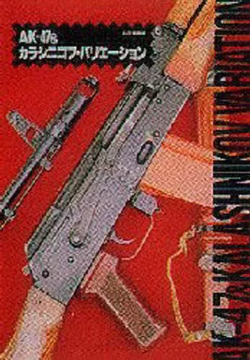 単行本(実用)　<<海洋工学・船舶工学>> AK-47＆カラシニコフ・バリエーション