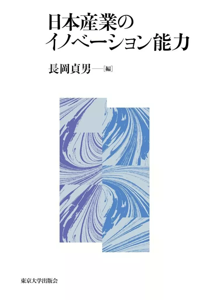 経済 日本産業のイノベーション能力 / 長岡貞男
